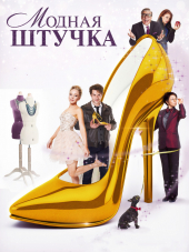 Модная штучка / After the Ball [2015, WEB-DLRip]