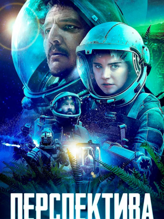 Перспектива / Prospect [2018, BDRip]