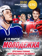 Молодежка [2013, WEBRip] [s01 + Фильм о фильме]