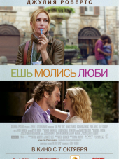 Ешь, молись, люби / Eat Pray Love [2010, BDRip]