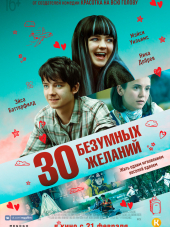 30 безумных желаний / Then Came You [2018, HDRip]