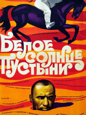 Белое солнце пустыни [1969, BDRip]
