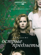 Острые предметы / Sharp Objects [2018, WEB-DLRip] [s01]