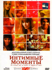Интимные моменты / Private Moments [2005, DVDRip]