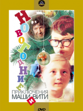 Новогодние приключения Маши и Вити [1975, DVDRip]