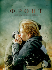 Фронт [2017, WEBRip] [e01-08]