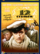 12 стульев [1977, DVDRip]