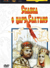 Сказка о царе Салтане [1966, HDTVRip]