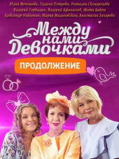 Между нами девочками / По семейным обстоятельствам [2018, WEBRip] [s02]