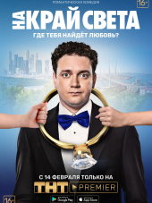 На край света [2018, WEBRip]