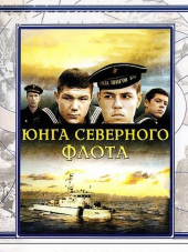 Юнга Северного флота [1973, DVDRip]