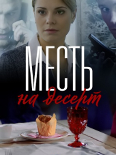 Месть на десерт [2018, WEB-DLRip] [e01-04]