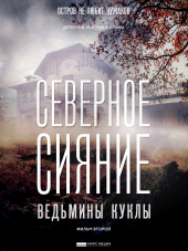 Северное сияние. Ведьмины куклы [2019, WEB-DLRip] [s02]