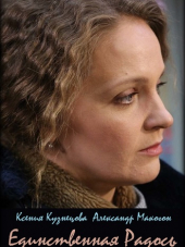Единственная радость [2019, WEBRip] [e01-02]