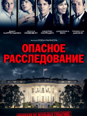 Опасное расследование / Шок и трепет / Shock and Awe [2017, BDRip]