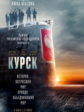 Курск / Kursk [2018, BDRip]