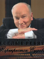 Весёлые ребята - Перекрёсток судьбы (2015) MP3