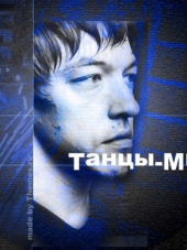 Танцы Минус [Дискография] [6 Альбомов, 5 Сборников, OST] [2000-2014, FLAC]
