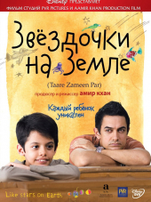 Звездочки на земле / Taare Zameen Par [2007, HDRip]