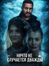 Ничто не случается дважды [2018, WEB-DLRip] [e01-16]