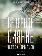 Северное сияние. Шорох крыльев [2019, SATRip] [s03]