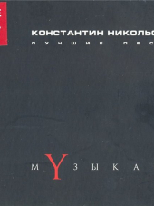 Константин Никольский - Музыкант. Лучшие песни [2CD] (2015) MP3