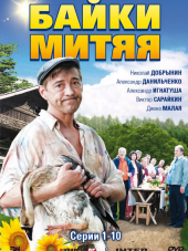 Байки Митяя [2011, WEB-DL] [e01-20]