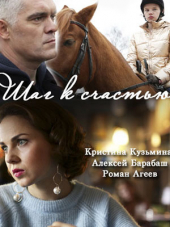 Шаг к счастью [2019, WEBRip] [e01-02]