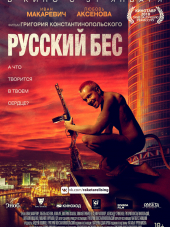 Русский Бес [2018, WEB-DLRip]