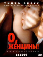 О, женщины! / Fallo! [2003, BDRip]