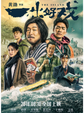 Остров / Yi chu hao xi / The Island [2018, BDRip]