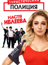Туристическая полиция [2018, SATRip] [e01-04]