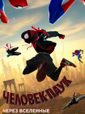 Человек-паук: Через вселенные / Spider-Man: Into the Spider-Verse [2018, BDRip]