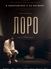 Лоро / Loro [2018, WEB-DLRip]