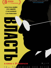 Власть / Vice [2018, DVDScr]