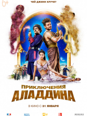 Приключения Аладдина / Alad'2 [2018, BDRip]