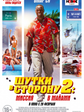 Шутки в сторону 2: Миссия в Майами / Le flic de Belleville [2018, HDRip]