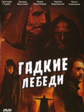Гадкие лебеди [2006, DVDRip]