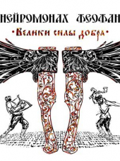Нейромонах Феофан - Велики силы добра (2016) MP3