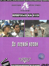 До первой крови [1989, DVDRip]