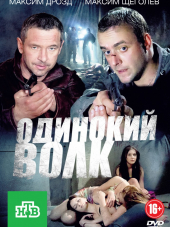 Одинокий волк [2012, SATRip] [e01-24]