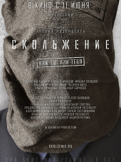 Скольжение [2015, WEBRip]
