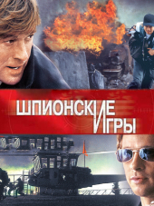 Шпионские игры / Spy Game [2001, HDRip]