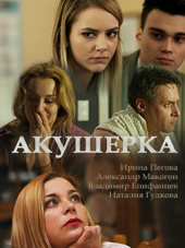 Акушерка [2017, HDTVRip] [e01-02]