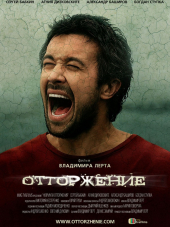 Отторжение [2009, WEB-DLRip]