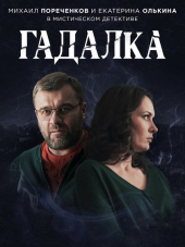Гадалка [2018, HDTV] [s01]
