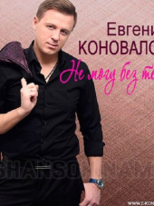 Евгений Коновалов - Не могу без тебя [2018, MP3]