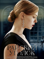 Райский уголок [2016, WEBRip] [e01-08]