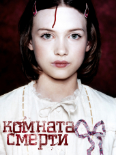 Комната смерти / La Chambre des morts [2007, DVDRip]