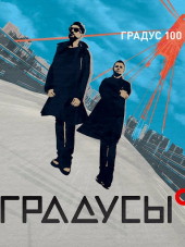 Градусы - Градус 100 (2016) MP3